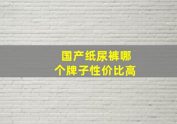 国产纸尿裤哪个牌子性价比高