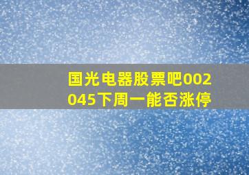 国光电器股票吧002045下周一能否涨停