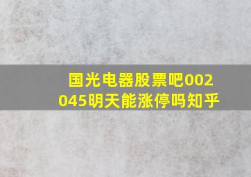 国光电器股票吧002045明天能涨停吗知乎