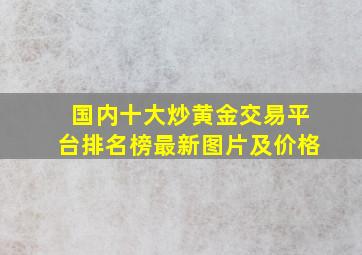 国内十大炒黄金交易平台排名榜最新图片及价格