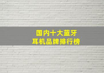 国内十大蓝牙耳机品牌排行榜