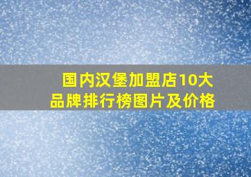 国内汉堡加盟店10大品牌排行榜图片及价格