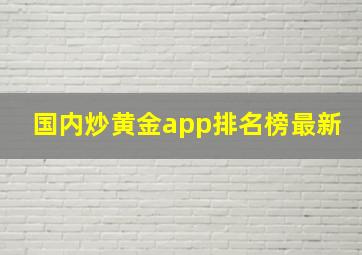 国内炒黄金app排名榜最新