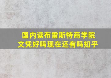 国内读布雷斯特商学院文凭好吗现在还有吗知乎