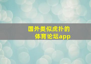 国外类似虎扑的体育论坛app