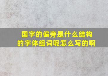 国字的偏旁是什么结构的字体组词呢怎么写的啊