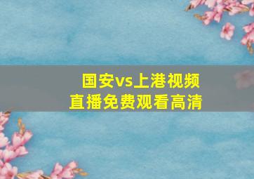 国安vs上港视频直播免费观看高清