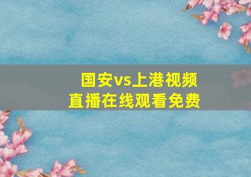 国安vs上港视频直播在线观看免费