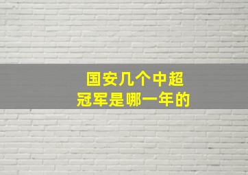 国安几个中超冠军是哪一年的