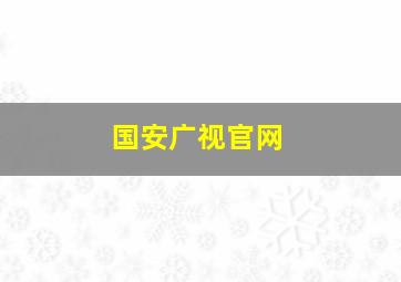 国安广视官网