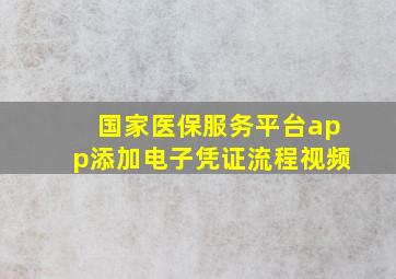 国家医保服务平台app添加电子凭证流程视频