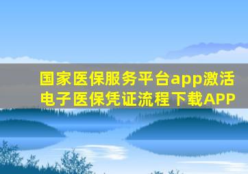 国家医保服务平台app激活电子医保凭证流程下载APP