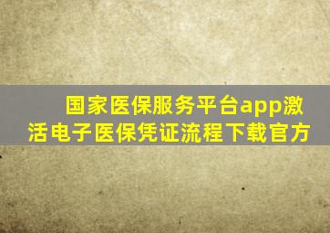 国家医保服务平台app激活电子医保凭证流程下载官方