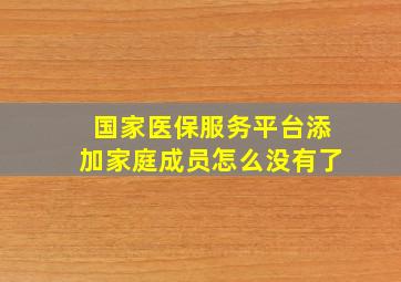 国家医保服务平台添加家庭成员怎么没有了