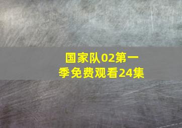 国家队02第一季免费观看24集