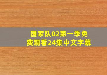 国家队02第一季免费观看24集中文字幕