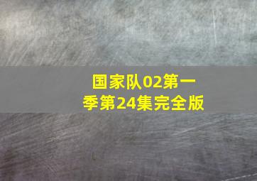 国家队02第一季第24集完全版