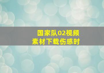 国家队02视频素材下载伤感时