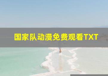 国家队动漫免费观看TXT