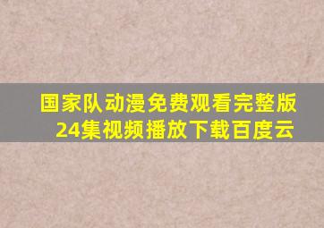 国家队动漫免费观看完整版24集视频播放下载百度云