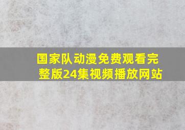 国家队动漫免费观看完整版24集视频播放网站