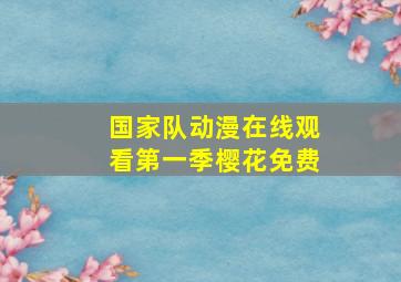 国家队动漫在线观看第一季樱花免费