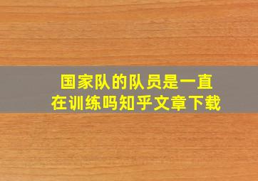 国家队的队员是一直在训练吗知乎文章下载