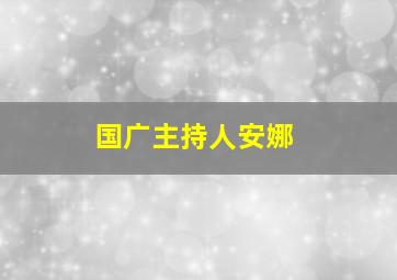 国广主持人安娜