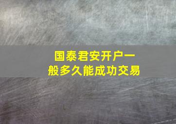 国泰君安开户一般多久能成功交易