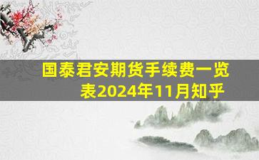 国泰君安期货手续费一览表2024年11月知乎