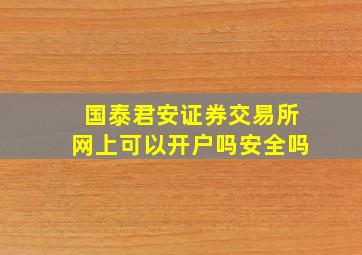 国泰君安证券交易所网上可以开户吗安全吗