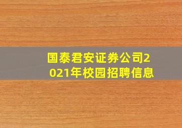 国泰君安证券公司2021年校园招聘信息