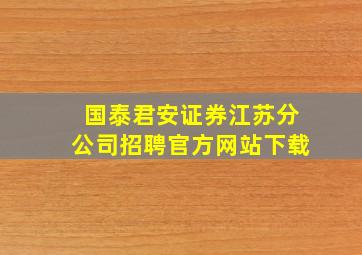 国泰君安证券江苏分公司招聘官方网站下载