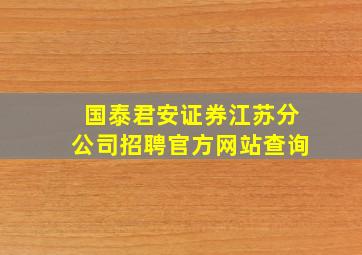 国泰君安证券江苏分公司招聘官方网站查询