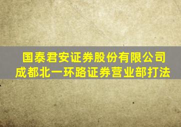 国泰君安证券股份有限公司成都北一环路证券营业部打法