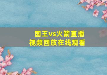 国王vs火箭直播视频回放在线观看