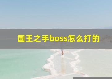 国王之手boss怎么打的