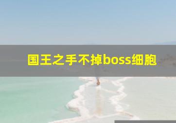 国王之手不掉boss细胞