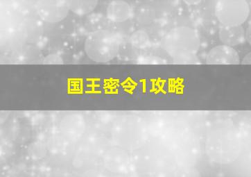 国王密令1攻略