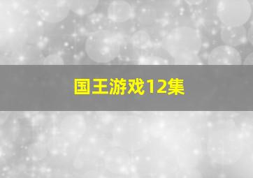 国王游戏12集