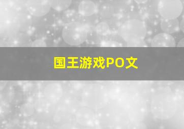 国王游戏PO文