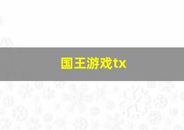 国王游戏tx