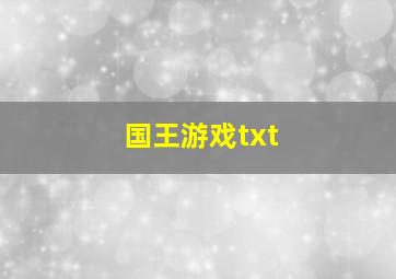 国王游戏txt