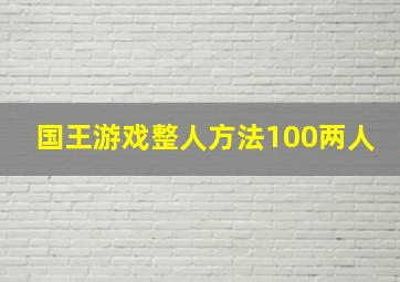 国王游戏整人方法100两人