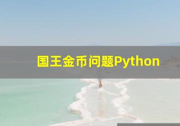 国王金币问题Python