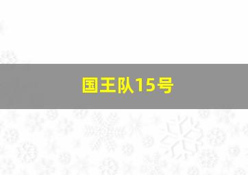 国王队15号