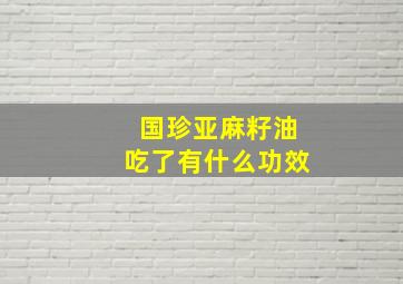 国珍亚麻籽油吃了有什么功效