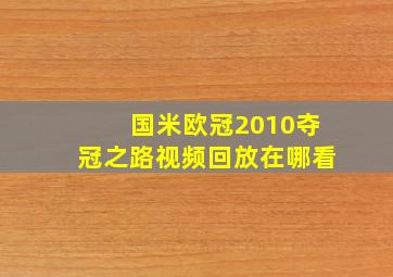 国米欧冠2010夺冠之路视频回放在哪看