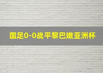 国足0-0战平黎巴嫩亚洲杯