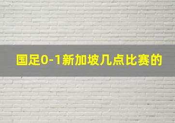 国足0-1新加坡几点比赛的